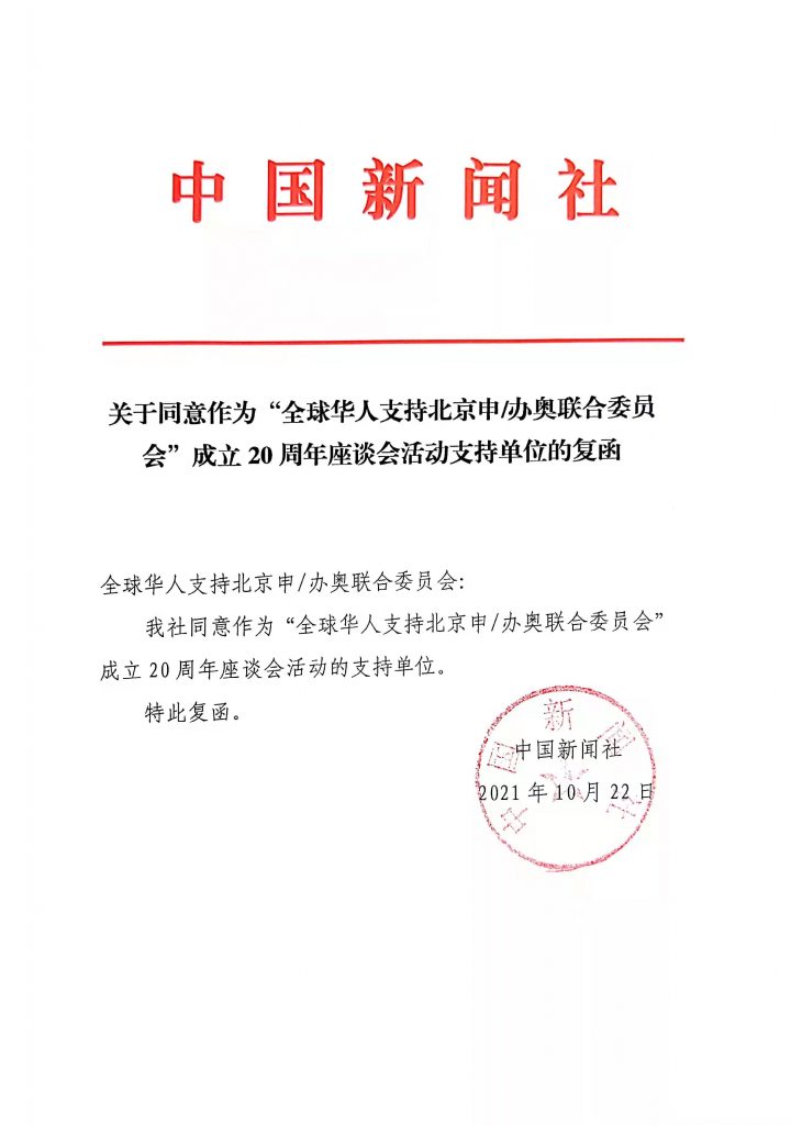 中国新闻社同意全球华人支持北京申/办奥联合委员会 成立20周年座谈会活动支持单位的复函