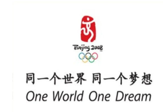 金元浦谈2008北京奥运会：伟大的人类文明遗产（二）