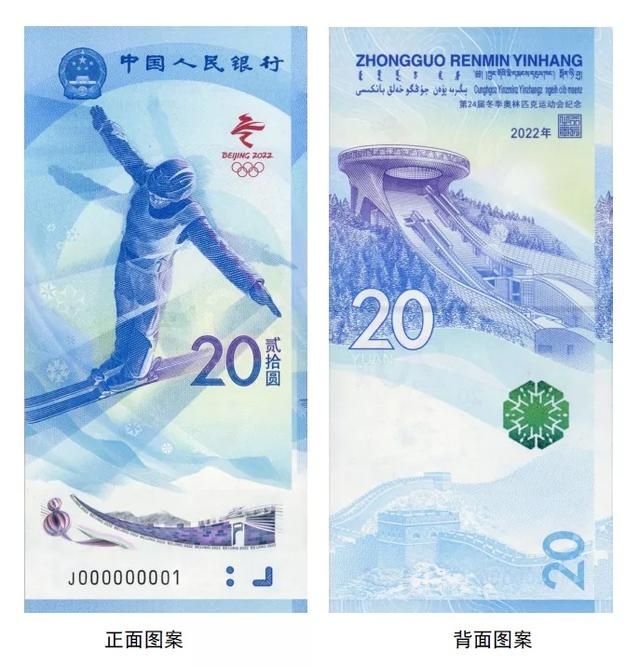 北京冬奥会纪念钞来了！含1张塑料钞