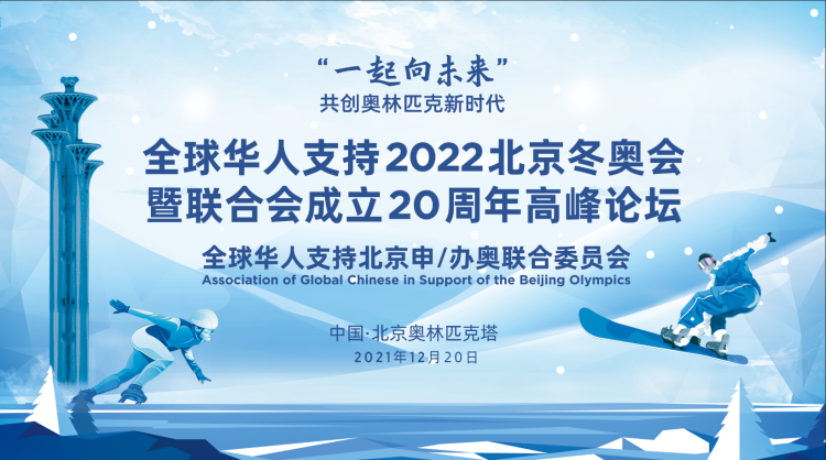 “一起向未来：共创奥林匹克新时代”全球华人支持北京冬奥会暨联合会成立20周年高峰论坛隆重举行