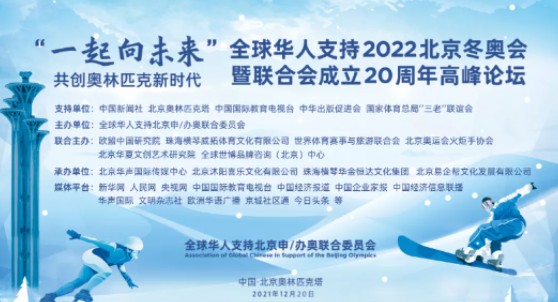 2月20日全球华人支持北京冬奥会大会在奥林匹克塔举行"