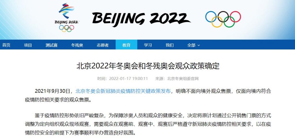 北京2022年冬奥会和冬残奥会观众政策确定