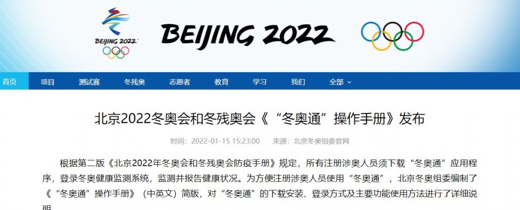 北京2022冬奥会和冬残奥会《“冬奥通”操作手册》发布